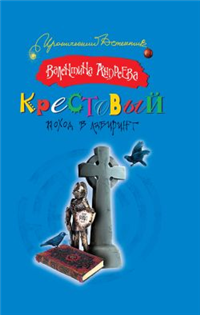 Крестовый поход в лабиринт Серия: Иронический детектив инфо 11749h.