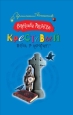 Крестовый поход в лабиринт Серия: Иронический детектив инфо 11749h.