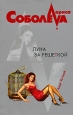 Луна за решеткой Серия: Леди ва-банк инфо 11750h.