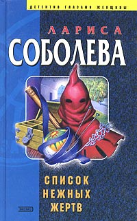 Список нежных жертв 2007 г 384 стр ISBN 978-5-699-20748-0 Формат: 70x90/32 (~113х165 мм) инфо 11768h.