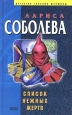 Список нежных жертв 2007 г 384 стр ISBN 978-5-699-20748-0 Формат: 70x90/32 (~113х165 мм) инфо 11768h.