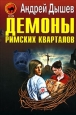 Демоны римских кварталов Произведения Пользователям осуществляется ООО "ЛитРес" инфо 11771h.