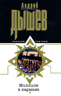 Миллион в кармане 2007 г ISBN 978-5-699-20893-7 инфо 11776h.