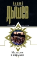 Миллион в кармане 2007 г ISBN 978-5-699-20893-7 инфо 11776h.