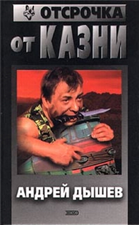 Отсрочка от казни Серия: Час криминала инфо 11781h.