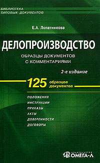 Делопроизводство: образцы документов с комментариями Серия: Библиотека типовых документов инфо 11786h.