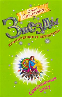Совершенная crazy 2009 г ISBN 978-5-699-36879-2 инфо 11787h.