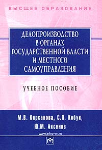 Делопроизводство в органах государственной власти и местного самоуправления Учебное пособие Серия: Высшее образование инфо 11799h.