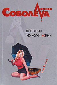 Дневник чужой жены Серия: Детектив глазами женщины инфо 11806h.