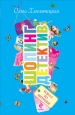 Идеал на витрине 2009 г ISBN 978-5-699-36955-3 инфо 11813h.