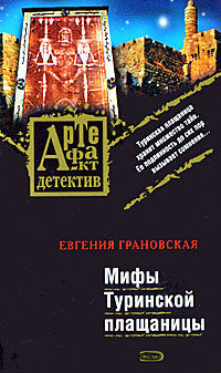 Мифы Туринской плащаницы Серия: Артефакт-детектив инфо 11815h.
