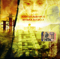 Алексей Рыбников Музыка космоса Формат: Audio CD (Jewel Case) Дистрибьютор: Bomba Music Лицензионные товары Характеристики аудионосителей 2006 г Альбом инфо 11823h.