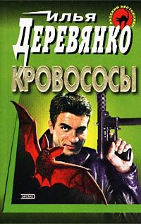 Кровососы 2002 г ISBN 5-04-009576-7 инфо 11824h.