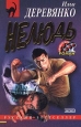 Нелюдь Серия: Инквизиция XXI инфо 11829h.