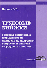 Трудовые книжки Образцы примерных формулировок приказов по кадровым вопросам и записей в трудовых книжках Издательство: Альфа-Пресс, 2004 г Мягкая обложка, 120 стр ISBN 5-94280-066-9 Тираж: 7000 экз Формат: 60x84/16 (~143х205 мм) инфо 11837h.