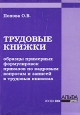 Трудовые книжки Образцы примерных формулировок приказов по кадровым вопросам и записей в трудовых книжках Издательство: Альфа-Пресс, 2004 г Мягкая обложка, 120 стр ISBN 5-94280-066-9 Тираж: 7000 экз Формат: 60x84/16 (~143х205 мм) инфо 11837h.