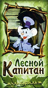 Лесной Капитан М/ф Формат: VHS Дистрибьютор: АСГ - Видеофильм Синхронный перевод Лицензионные товары Характеристики видеоносителей 1990 г , 71 мин , Венгрия Полнометражный мультфильм инфо 11842h.