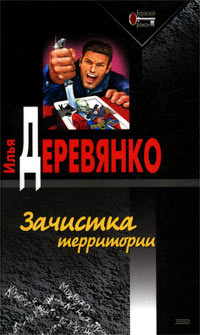 Зачистка территории Серия: Воровской роман инфо 11847h.