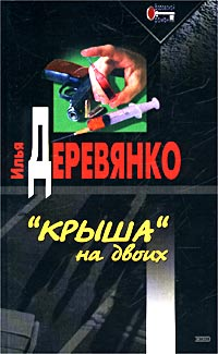 Санитары леса 2002 г ISBN 5-699-01244-3 инфо 11850h.
