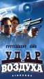 Удар с воздуха Формат: VHS Дистрибьютор: Пирамида HiFi Stereo ; Английский Закадровый перевод Лицензионные товары Характеристики видеоносителей 1998 г , 90 мин , Канада Художественный кинофильм инфо 11855h.
