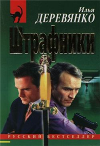 Штрафники 2007 г ISBN 978-5-699-21661-1 инфо 11865h.