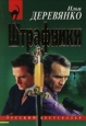 Штрафники 2007 г ISBN 978-5-699-21661-1 инфо 11865h.