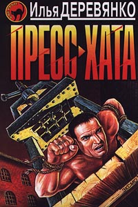 Пресс-хата 2000 г ISBN 5-699-17107-X инфо 11878h.