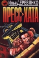 Пресс-хата 2000 г ISBN 5-699-17107-X инфо 11878h.
