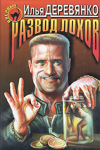 Развод лохов 1998 г ISBN 5-04-001239-X инфо 11883h.