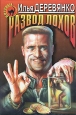 Развод лохов 1998 г ISBN 5-04-001239-X инфо 11883h.