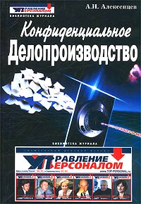 Конфиденциальное делопроизводство Серия: Библиотека журнала "Управление персоналом" инфо 11886h.