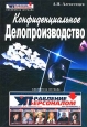 Конфиденциальное делопроизводство Серия: Библиотека журнала "Управление персоналом" инфо 11886h.