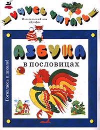 Азбука в пословицах Серия: Готовлюсь к школе! Учусь читать инфо 11893h.