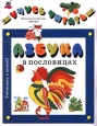 Азбука в пословицах Серия: Готовлюсь к школе! Учусь читать инфо 11893h.