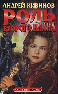 Роль второго плана Серия: Знак качества инфо 11902h.