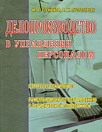 Делопроизводство в управлении персоналом Издательство: Книга сервис, 2003 г Мягкая обложка, 112 стр ISBN 5-94909-268-6 Тираж: 3000 экз инфо 11910h.