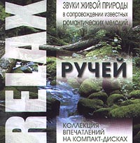 Relax Звуки живой природы в сопровождении известных романтических мелодий Ручей Серия: Relax Звуки живой природы в сопровождении известных романтических мелодий инфо 11914h.