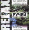 Relax Звуки живой природы в сопровождении известных романтических мелодий Ручей Серия: Relax Звуки живой природы в сопровождении известных романтических мелодий инфо 11914h.