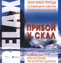 Relax Звуки живой природы в сопровождении известных романтических мелодий Прибой у скал Серия: Relax Звуки живой природы в сопровождении известных романтических мелодий инфо 11915h.