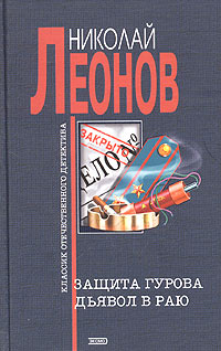 Защита Гурова Серия: МУРу - 90 лет инфо 11925h.