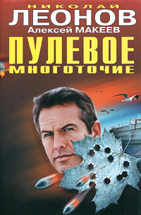 Пулевое многоточие Издательство: Эксмо, 2009 г ISBN 978-5-699-38255-2 инфо 11926h.