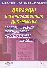Образцы организационных документов для высших образовательных учреждений экономического, юридического и гуманитарного профиля Издательство: Книга сервис, 2003 г Мягкая обложка, 144 стр ISBN 5-94909-157-4 Тираж: 3000 экз инфо 11927h.