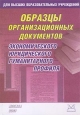 Образцы организационных документов для высших образовательных учреждений экономического, юридического и гуманитарного профиля Издательство: Книга сервис, 2003 г Мягкая обложка, 144 стр ISBN 5-94909-157-4 Тираж: 3000 экз инфо 11927h.