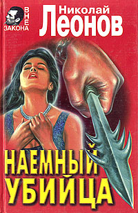 Наемный убийца Серия: Библиотека детектива инфо 11936h.