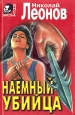 Наемный убийца Серия: Библиотека детектива инфо 11936h.