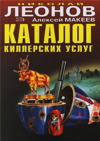 Каталог киллерских услуг Серия: Черная кошка инфо 11955h.