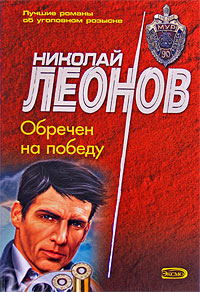 Обречен на победу Серия: Библиотека детектива инфо 11966h.
