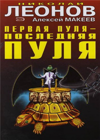 Первая пуля – последняя пуля 2007 г ISBN 5-699-20081-9 инфо 11973h.