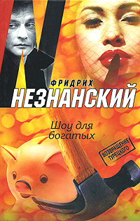 Шоу для богатых 2008 г ISBN 978-5-17-043795-5, 978-5-7390-2056-6 инфо 11976h.