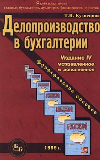 Делопроизводство в бухгалтерии Практическое пособие Издательство: Бухгалтерский Бюллетень Мягкая обложка, 256 стр ISBN 5-7849-0131-1 Тираж: 30000 экз Формат: 84x104/32 (~220x240 мм) инфо 11981h.